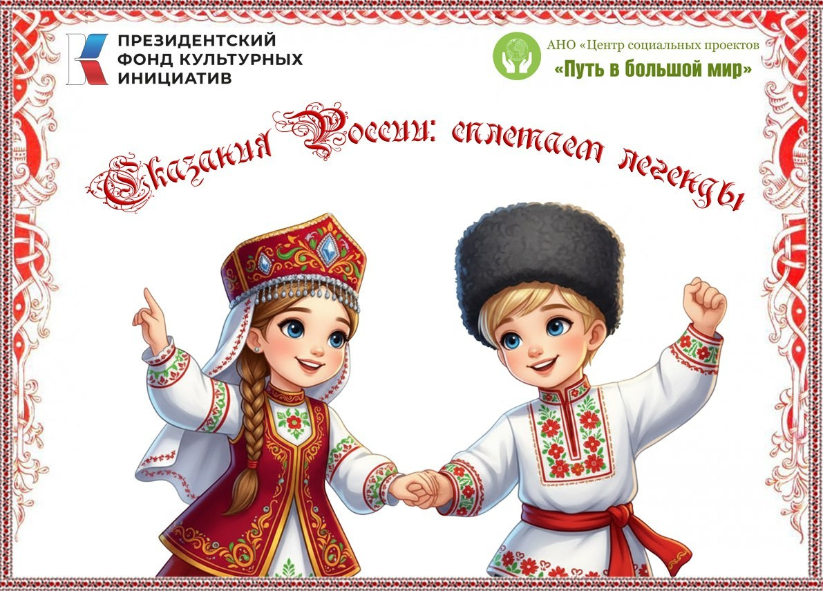 Проект «Сказания России: сплетаем легенды». АНО «Центра социальных проектов «Путь в большой мир»