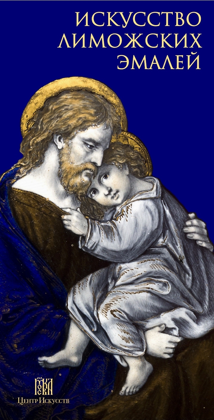 Выставка Искусство лиможских эмалей. Photographer Michael Stenin