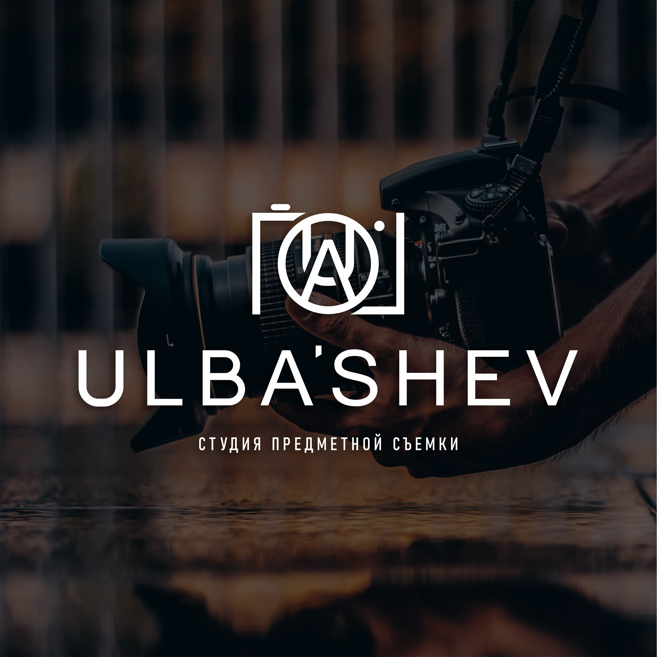 Контакты предметного фотографа | Заказать съемку в СПб. Предметный фотограф в СПб | Съемка для Wildberries, Ozon, рекламы | Алан Ульбашев