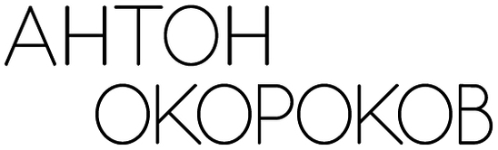 antonokorokov.ru