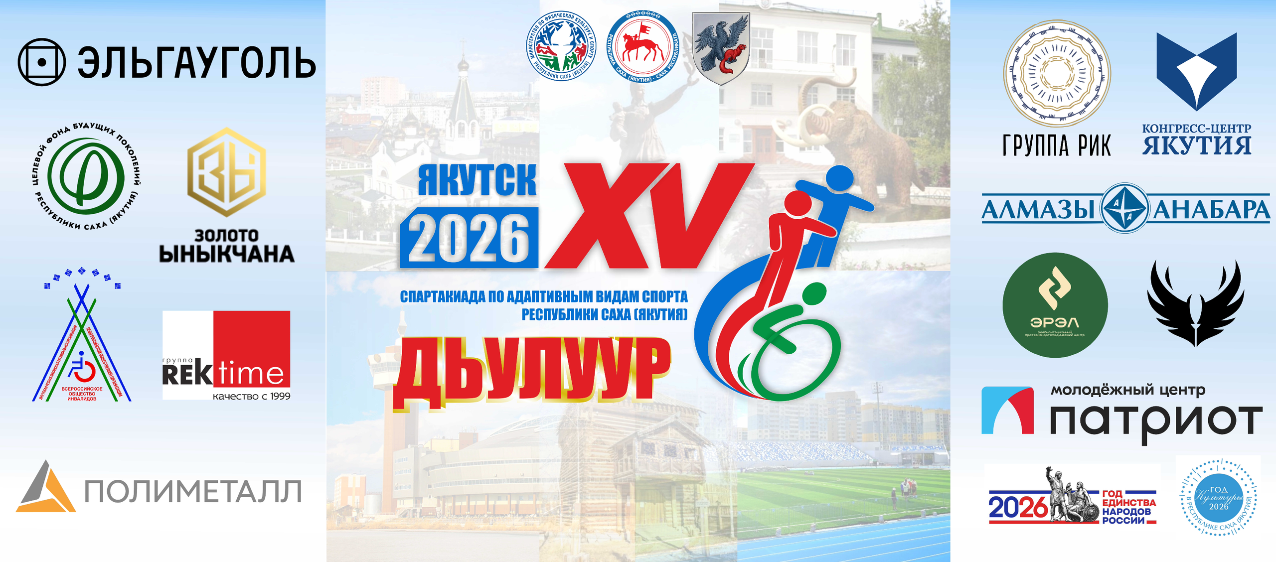 XV Спартакиада по адаптивным видам спорта Дьулуур. Студия «Мой Спорт!» — все о спорте в Якутии