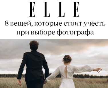 СМИ. Свадебный фотограф СПб Мадина Сафарян