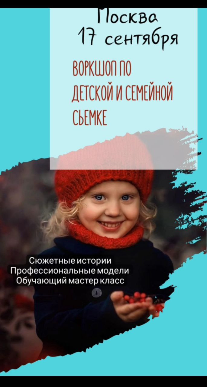 ВОРКШОП МОСКВА 17 СЕНТЯБРЯ. Детский и семейный фотограф Нижнего Новгорода и Москвы Олеся Ратникова