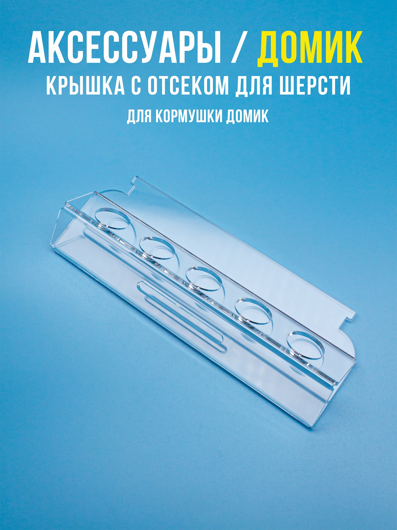 Кормушки для птиц на окно Чирик-Чирик