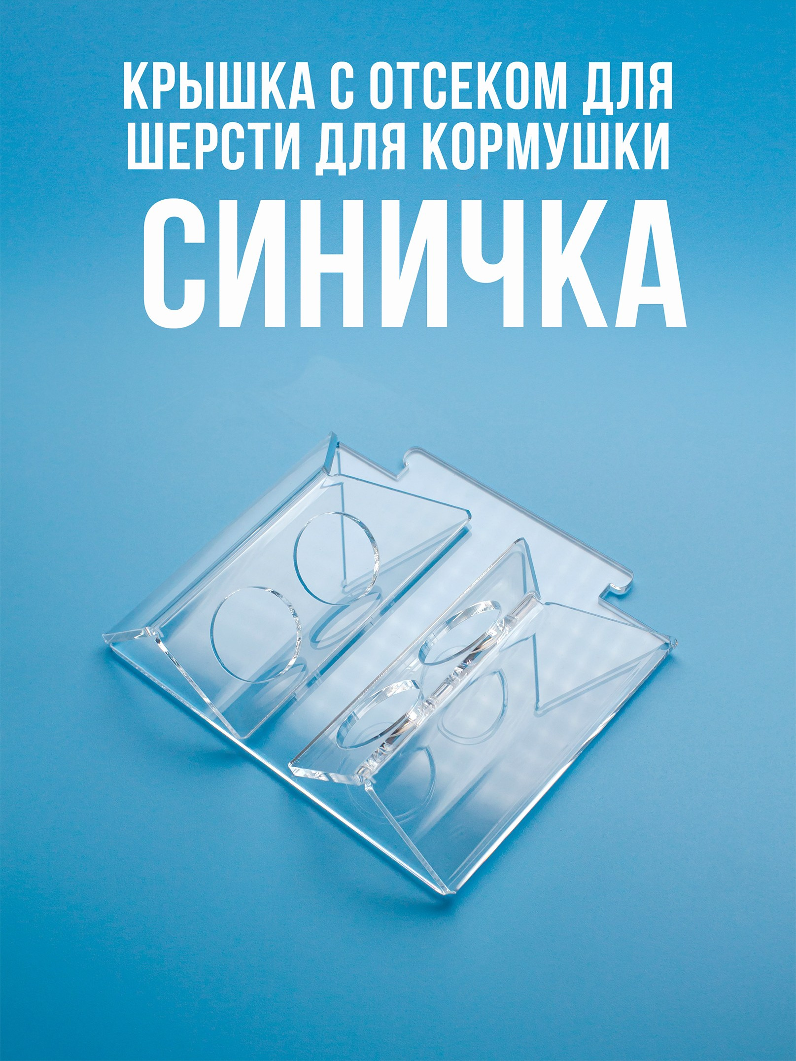 Кормушки для птиц на окно Чирик-Чирик