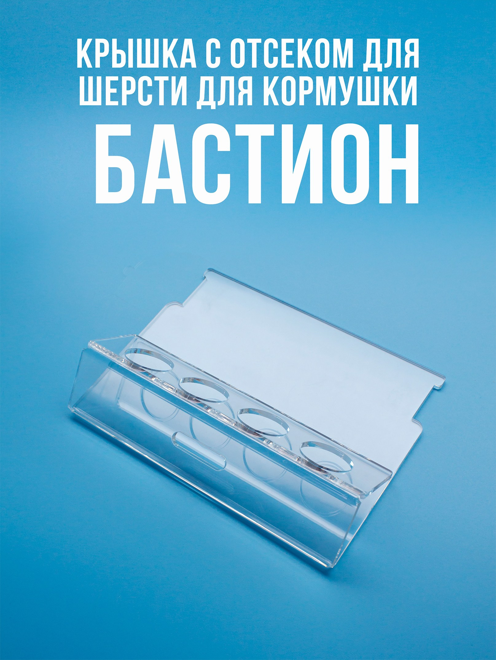 Кормушки для птиц на окно Чирик-Чирик