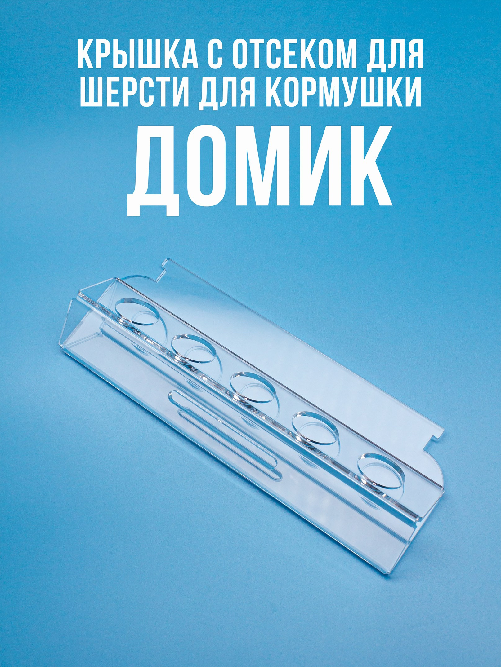 Кормушки для птиц на окно Чирик-Чирик