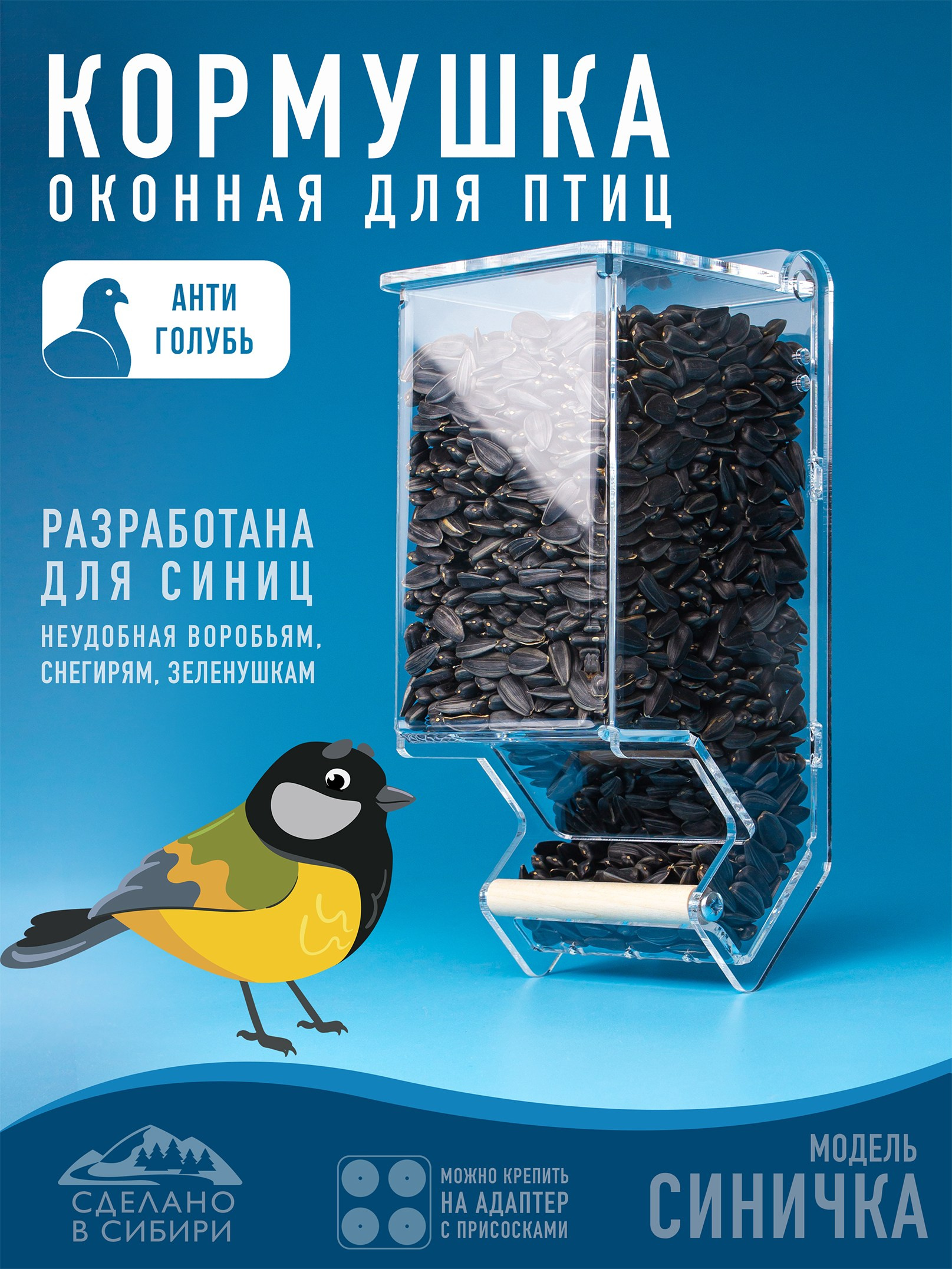 Кормушки для птиц на окно Чирик-Чирик