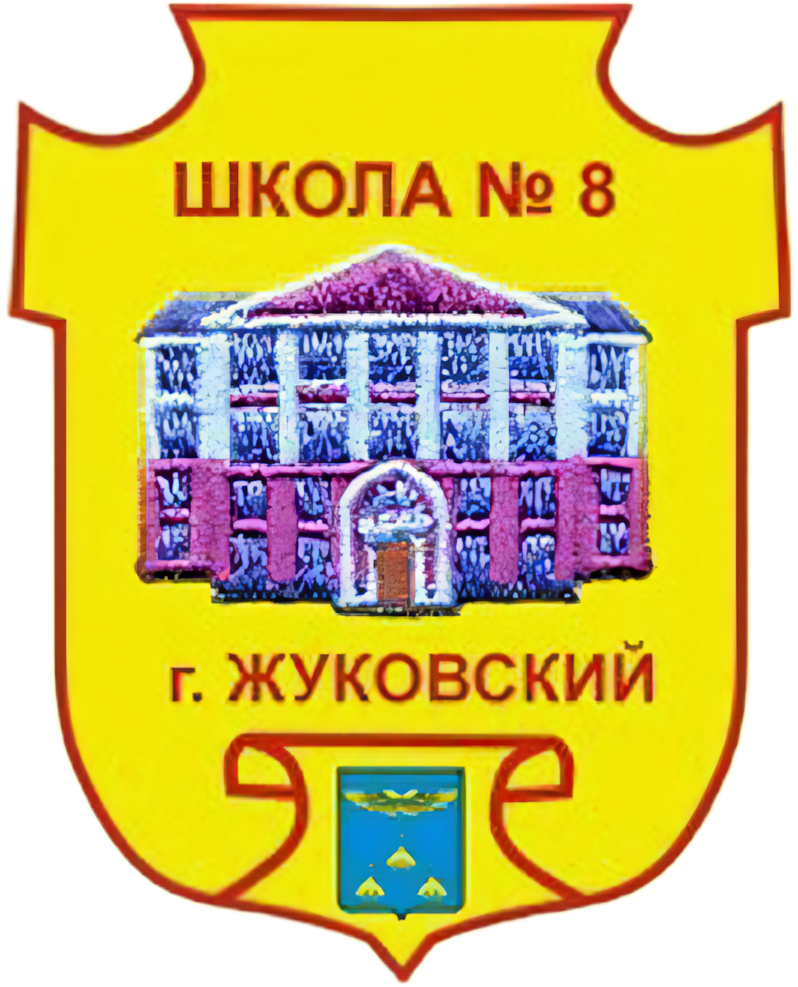 Жуковский. Школа № 8. 4-й класс