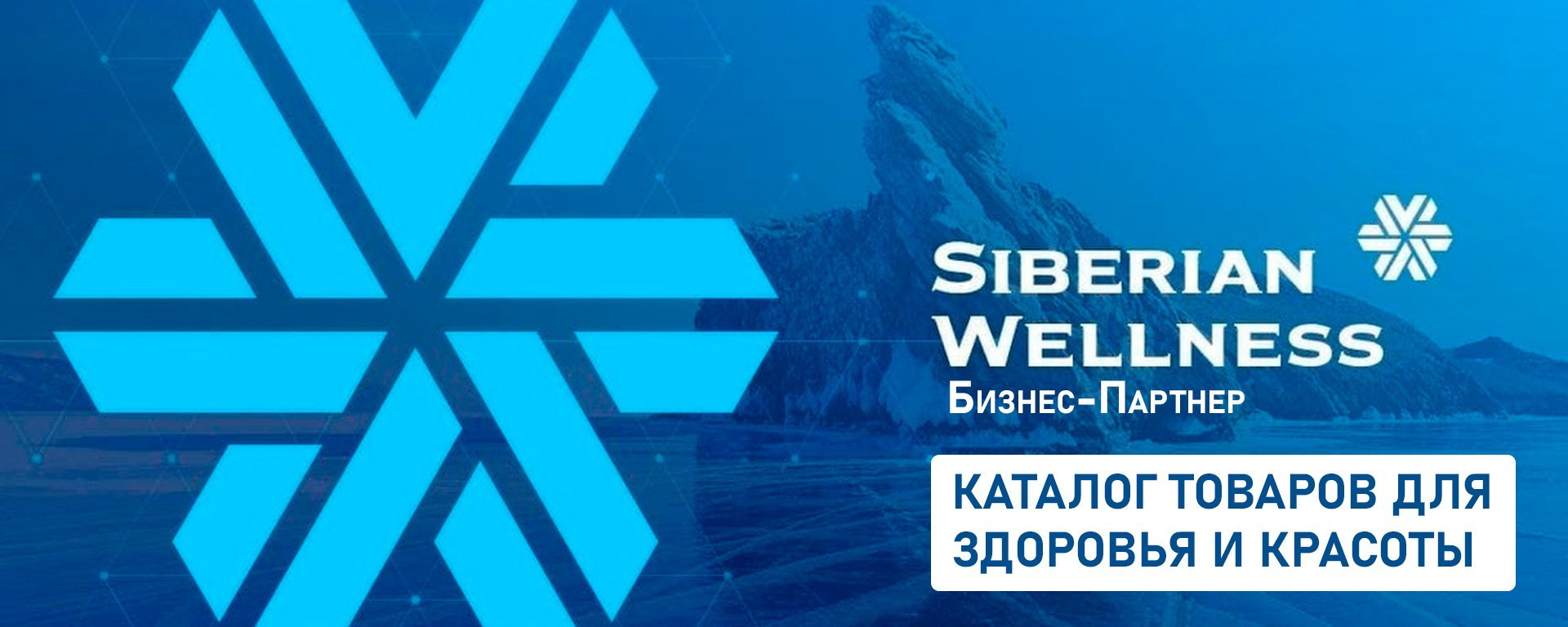Сибирское здоровье / Siberian Wellness продукция компании на сайте партнера