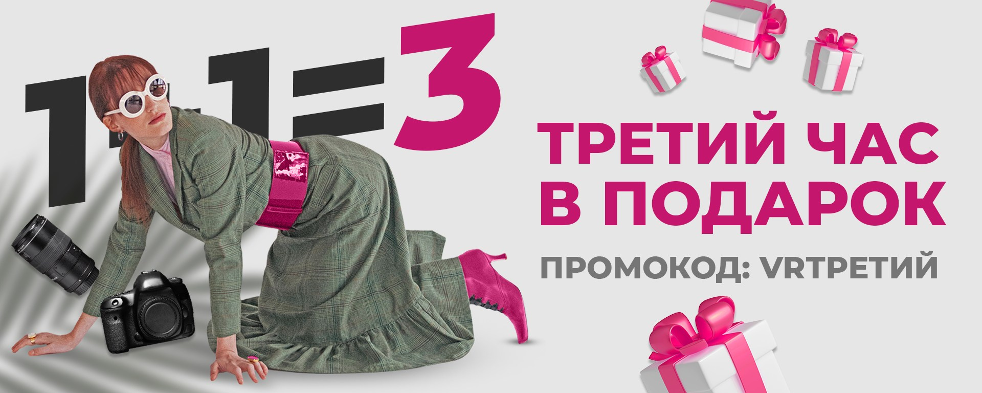 Третий час в подарок