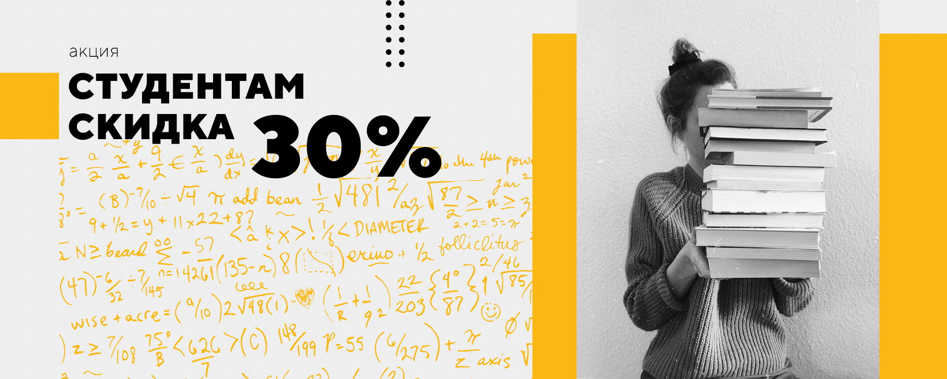АКЦИЯ «Студентам скидка 30%»