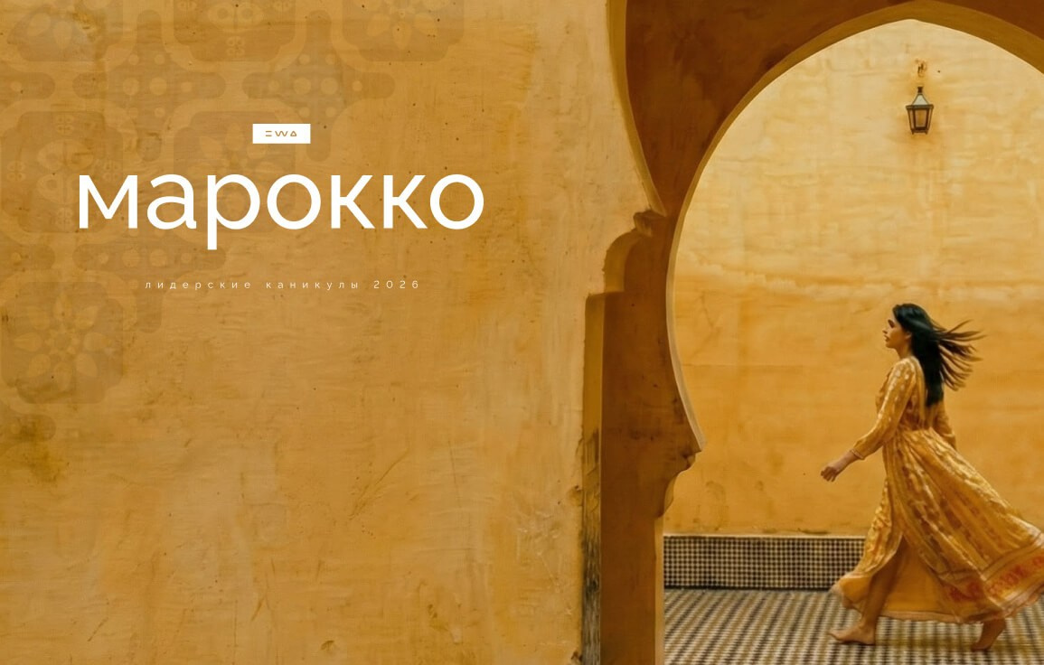 ЛИДЕРСКИЕ КАНИКУЛЫ В МАРОККО 2026. EWA ❤️ SILA