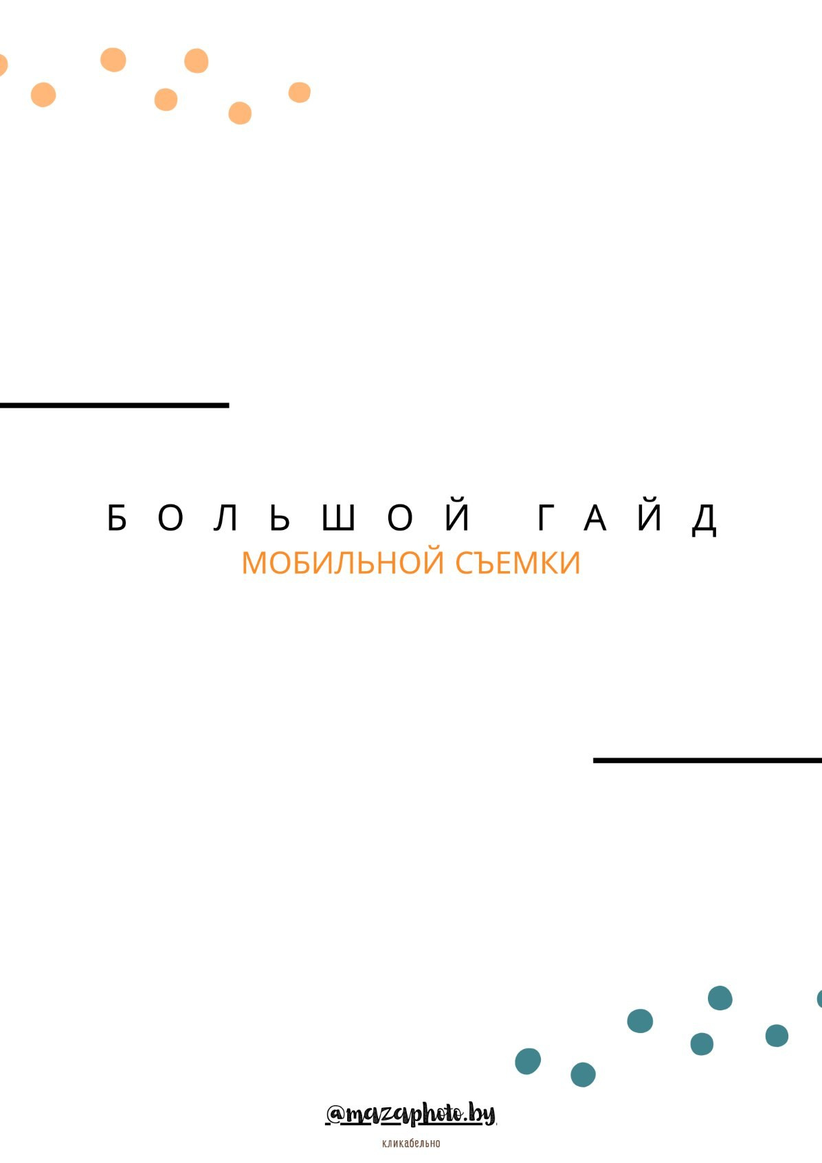 Большой гайд мобильной фотографии. Lifestyle фотограф в Минске Мария Мазаник