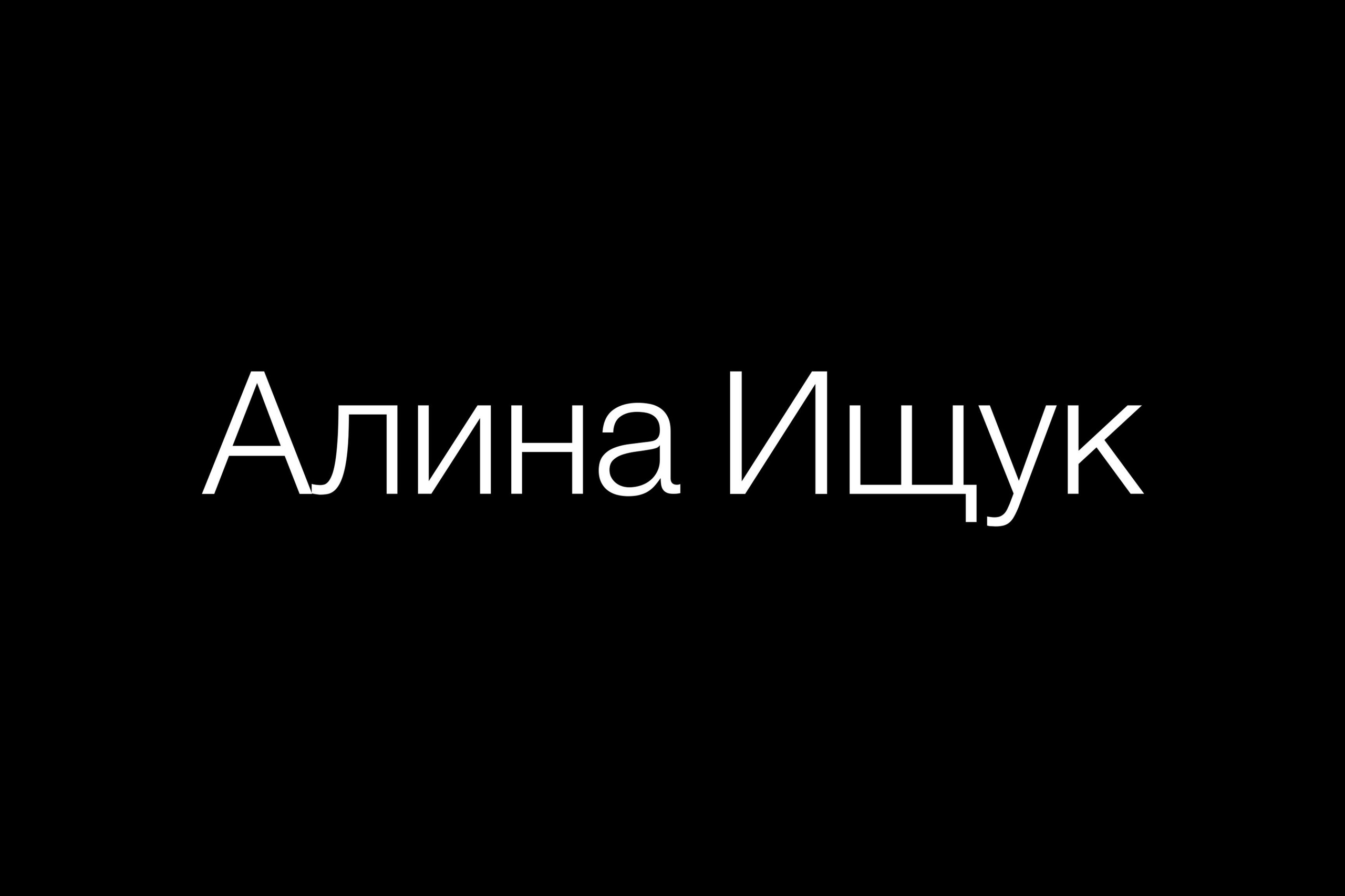 Контакты. Фотограф для брендов и людей в Москве Ищук Алина
