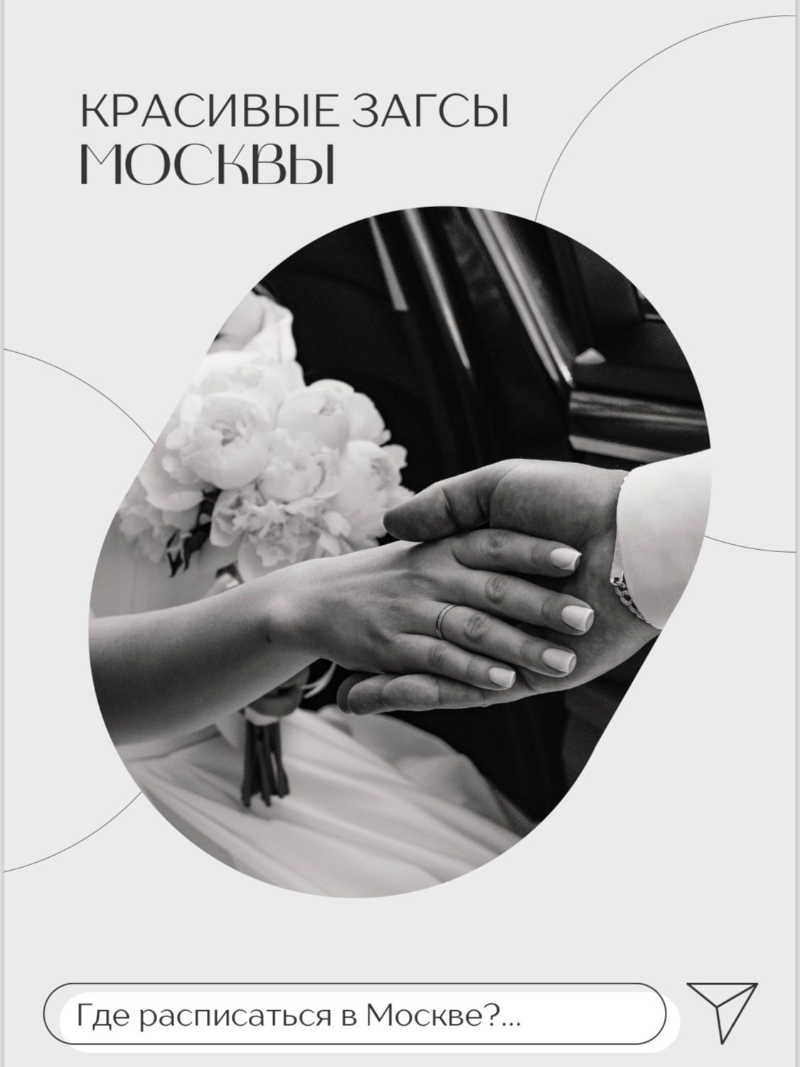 Красивые ЗАГСы и выездные площадки Москвы. Свадебный и портретный фотограф в Домодедово, Москве и Крыму Кристина Лоскутова