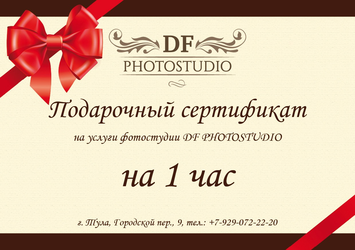 Подарочный сертификат. Фотостудия и видеостудия DF Studio в Туле. Фото, видео, подкасты