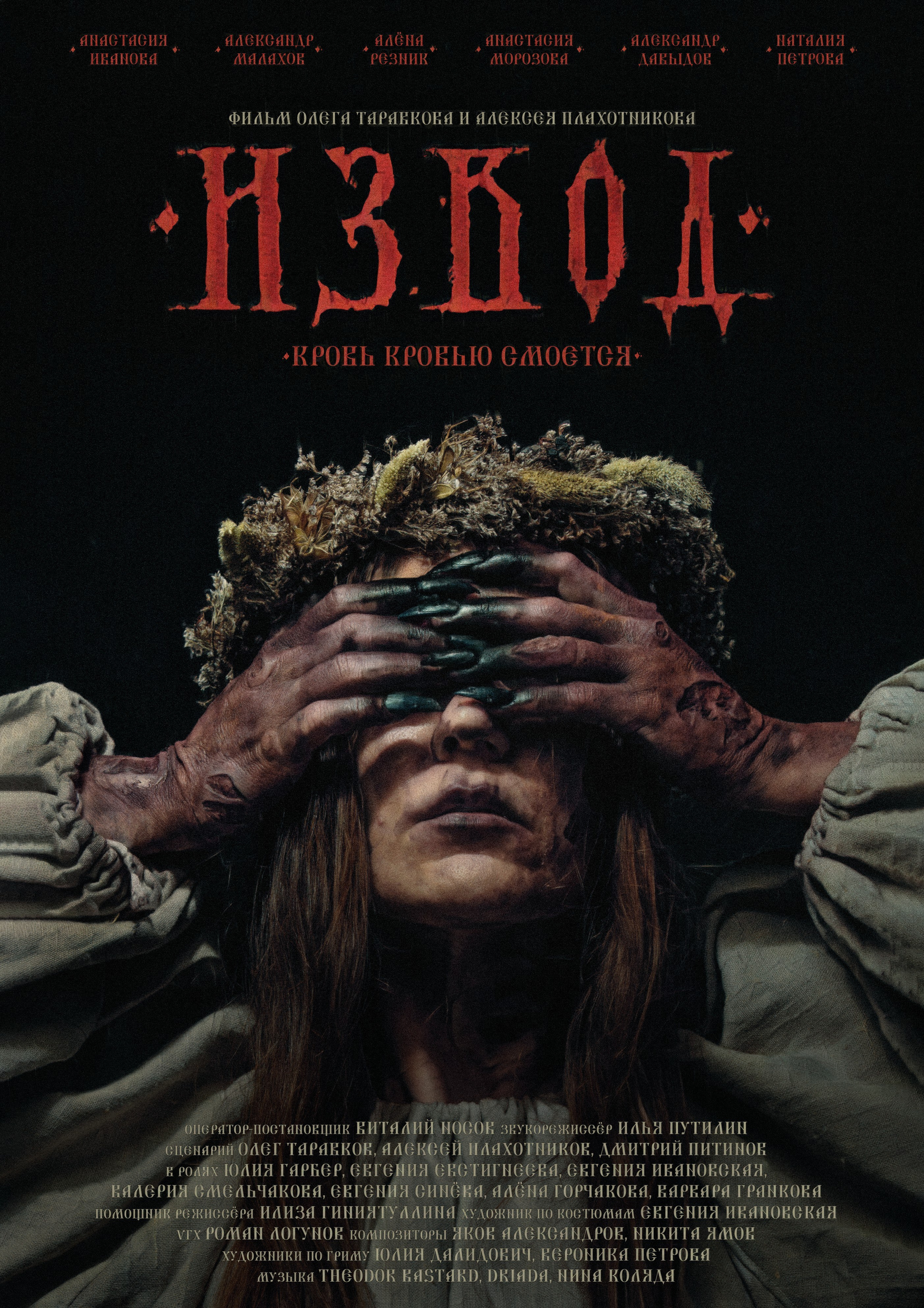 Славянский инди-хоррор | ужасы, триллер, драма | 2025