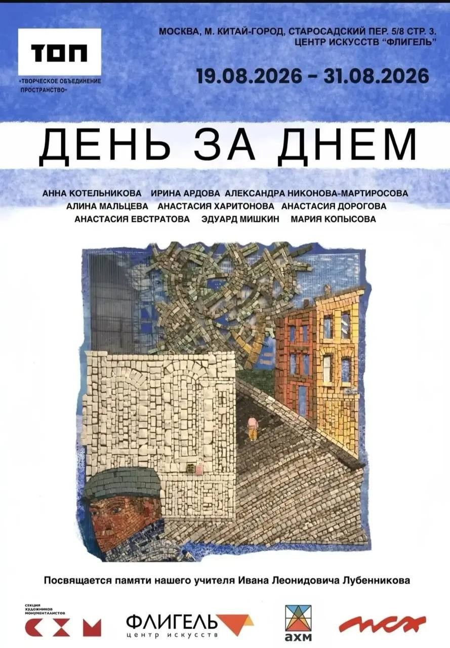 «ДЕНЬ ЗА ДНЁМ». Ассоциация художников монументалистов г. Москва