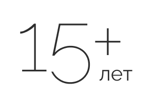 15+ лет
