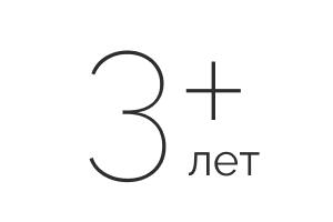 3+ лет