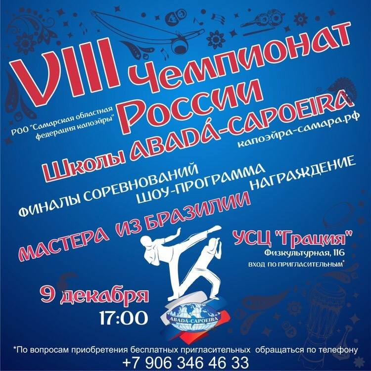 Анонс соревнований в Самаре. Капоэйра в Казани ABADÁ-Capoeira