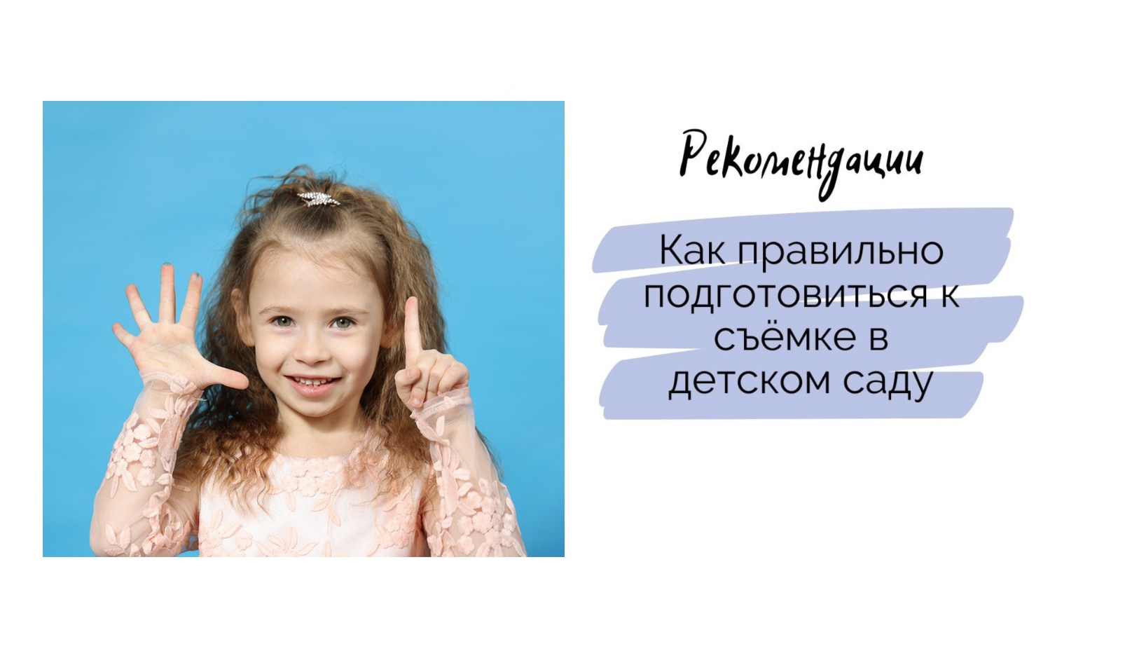Рекомендации по подготовке к съёмке в детском саду