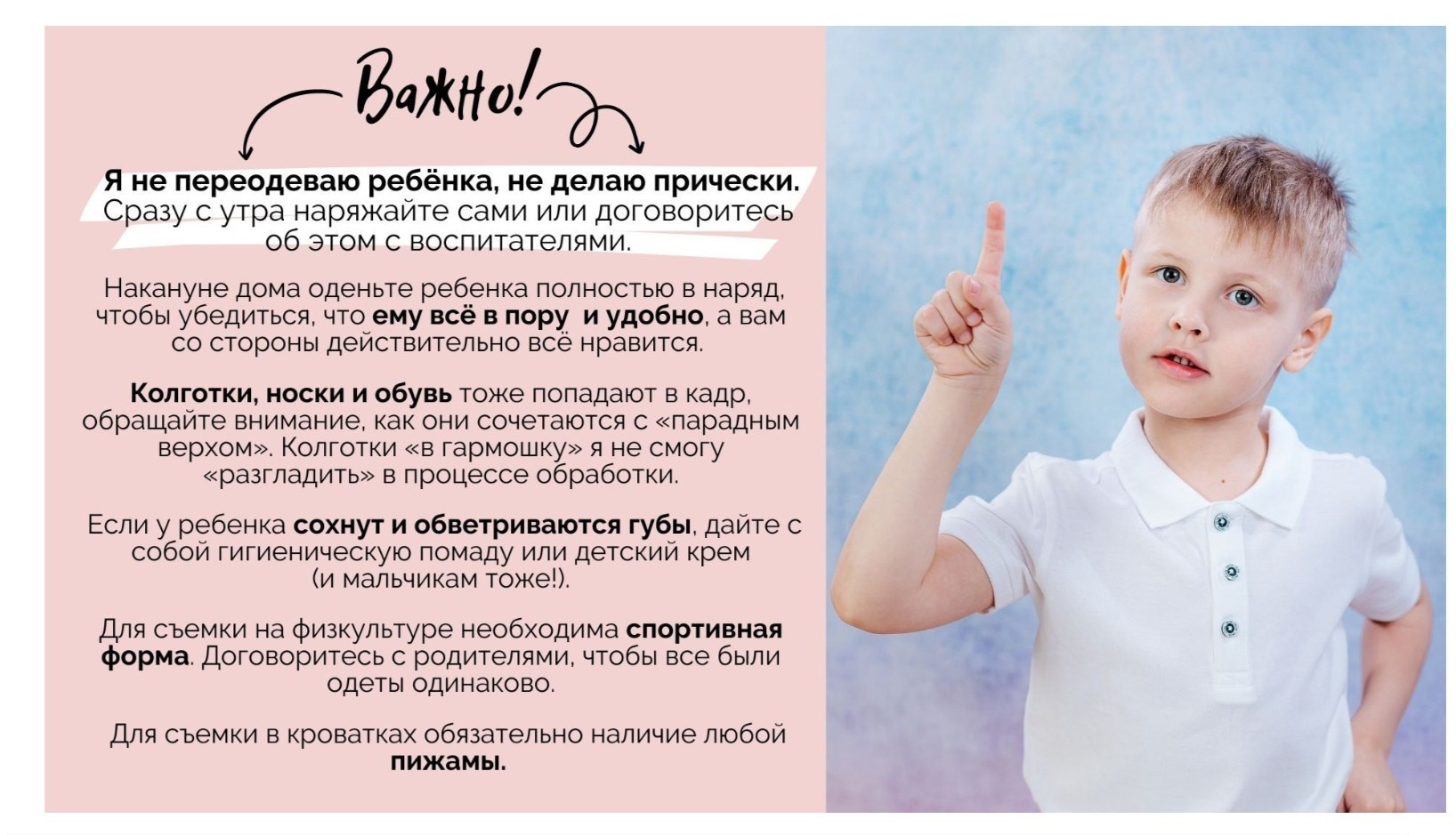 Рекомендации по подготовке к съёмке в детском саду