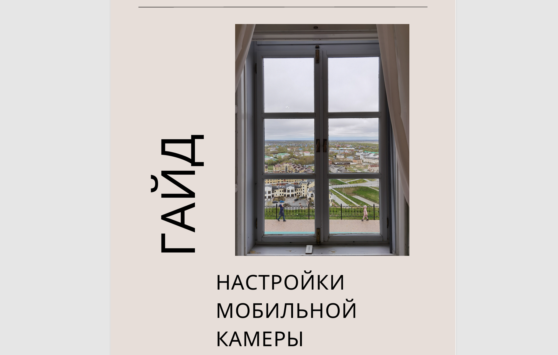 Гайды по мобильной фотографии