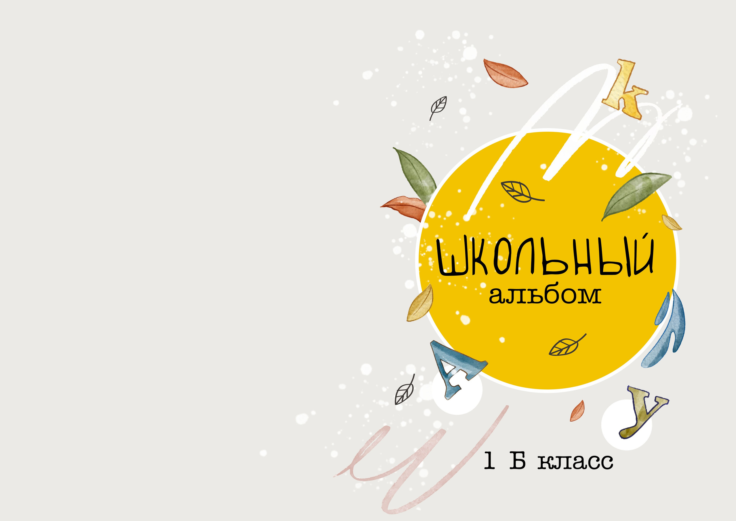 Базовый 10 страниц. Школьный фотограф Виктория Иванова Москва