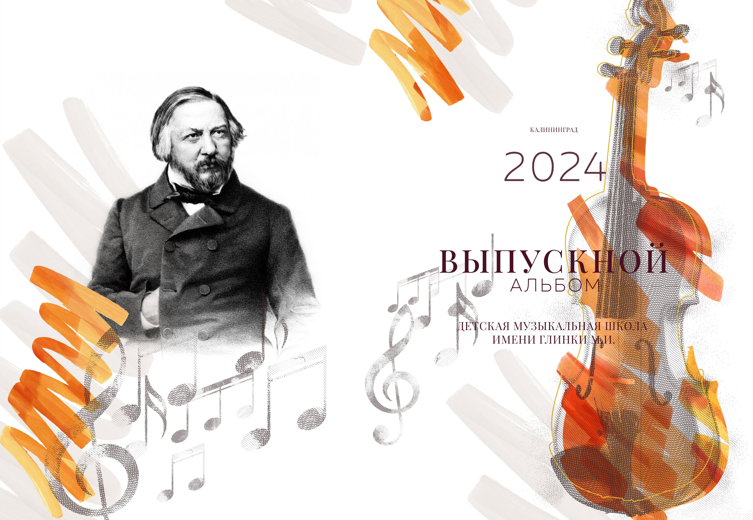 Обложки для музыкальной школы. Выпускные альбомы в Калининграде