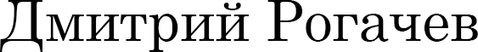 dmitryrogachev.ru
