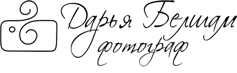 Фотограф Дарья Белшам