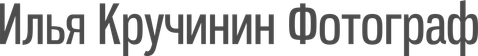 kruchininilyaphoto.ru