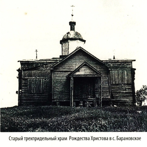 История храма. Вознесенский храм села Барановское