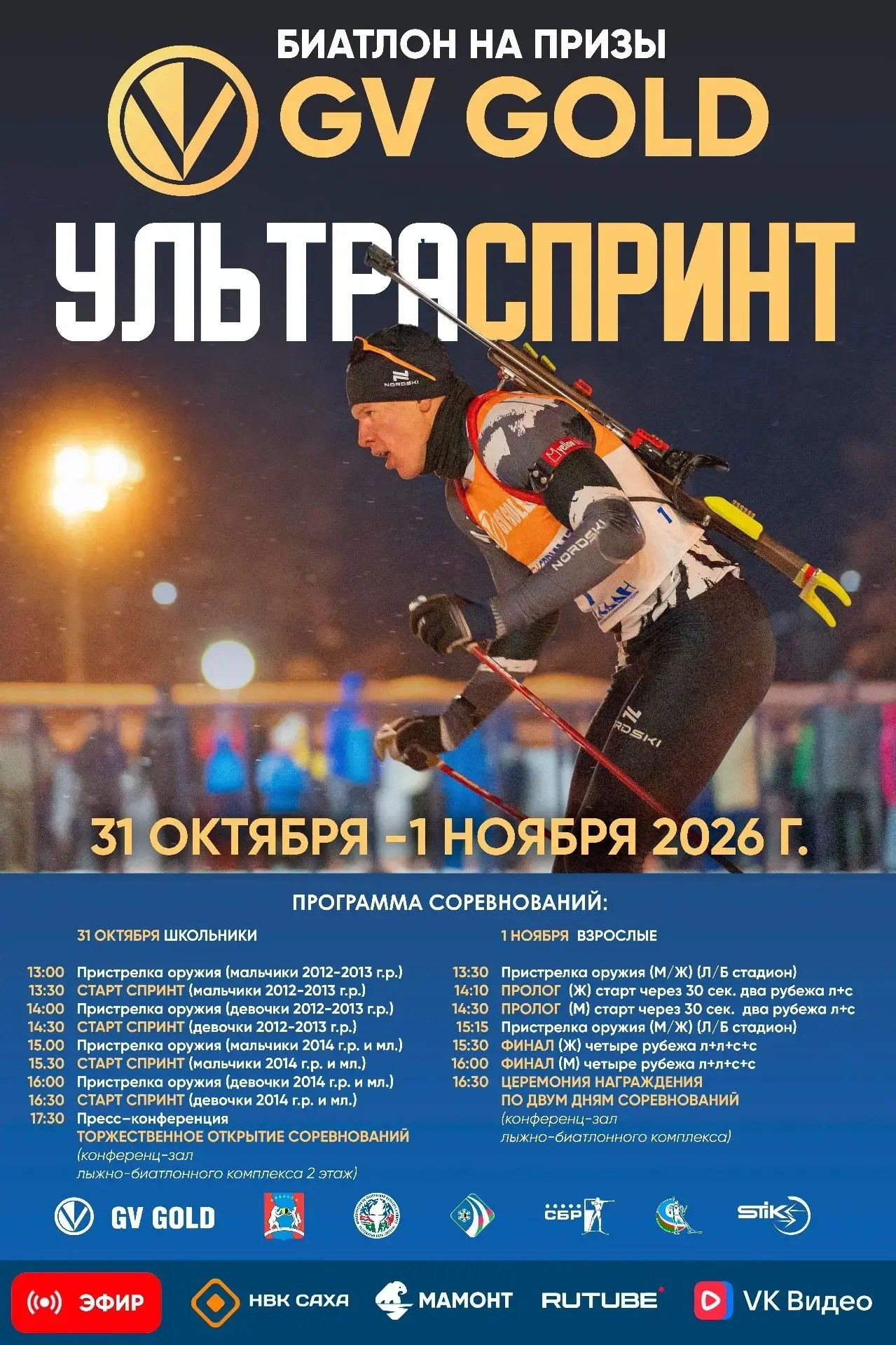 Биатлон на призы GV Gold Ультраспринт. Студия «Мой Спорт!» — все о спорте в Якутии