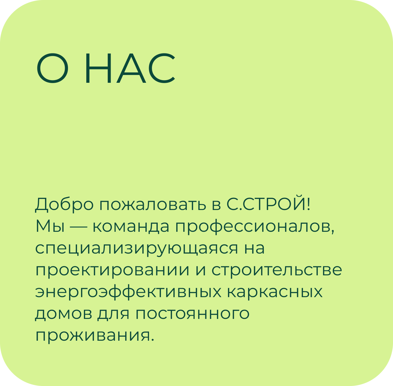 С. Строй | Строительство каркасных домов, бань и мангальных зон под ключ. Фиксированная смета