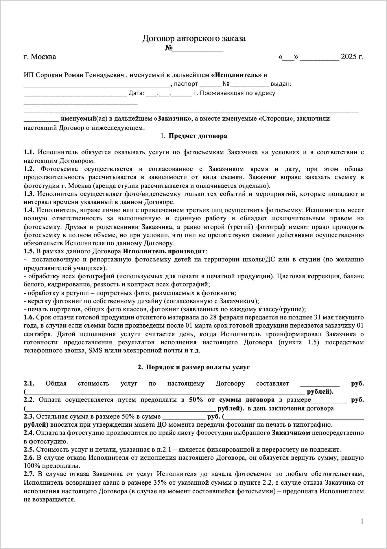 Договор авторского заказа. Школьный фотограф Троицк