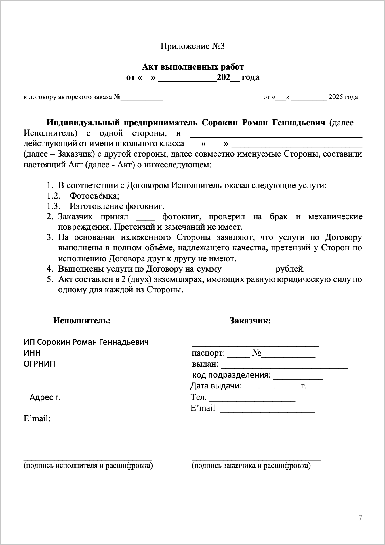 Договор авторского заказа. Школьный фотограф Троицк