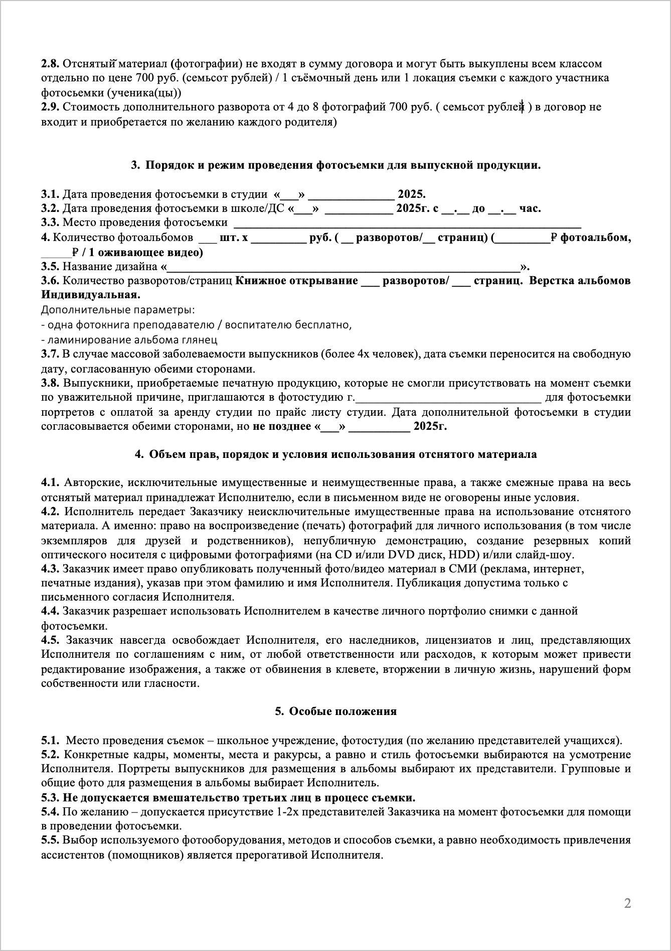 Договор авторского заказа. Школьный фотограф Троицк