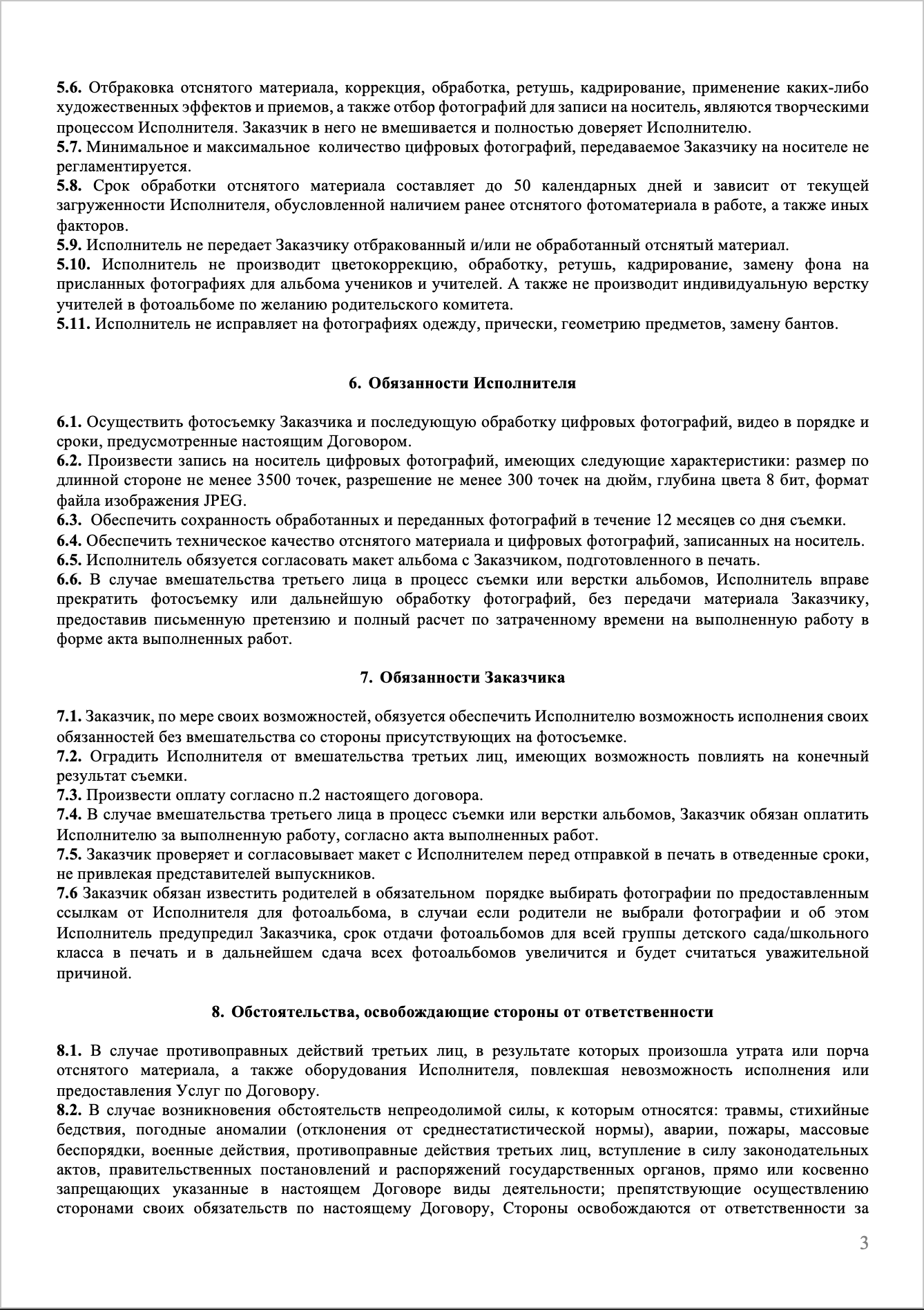 Договор авторского заказа. Школьный фотограф Троицк