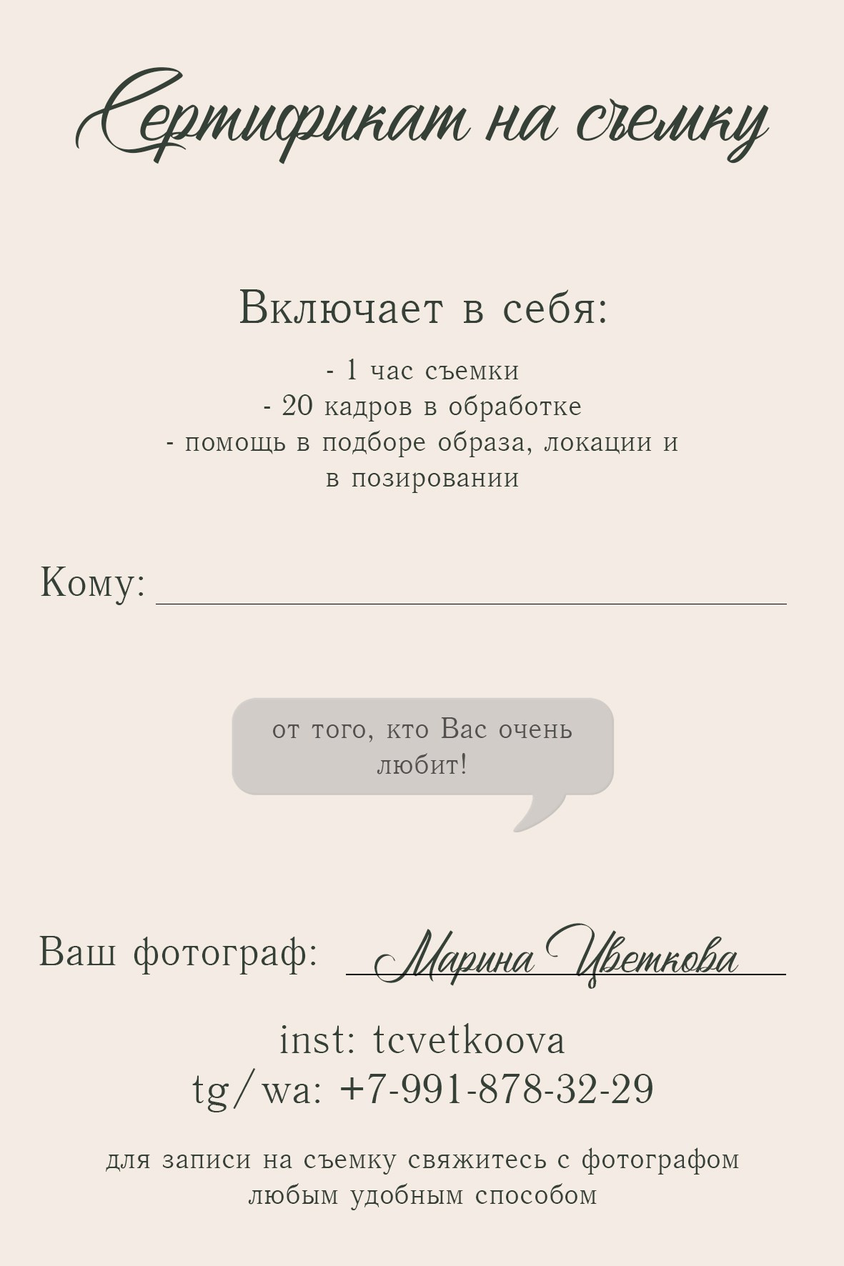 Запись на съемку. Фотограф Марина Цветкова | Москва