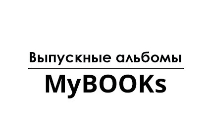 Контакты. Mybooks-nv.ru Выпускные альбомы в Нижневартовске