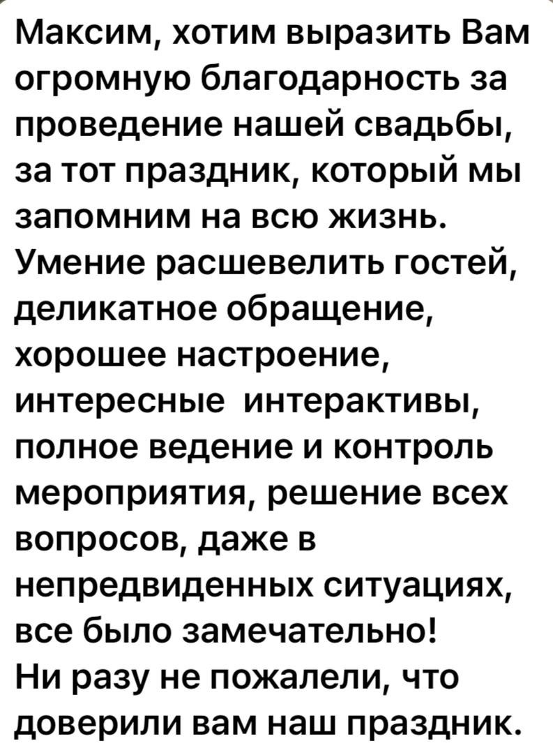 Отзывы. Ведущий мероприятий Москва и МО