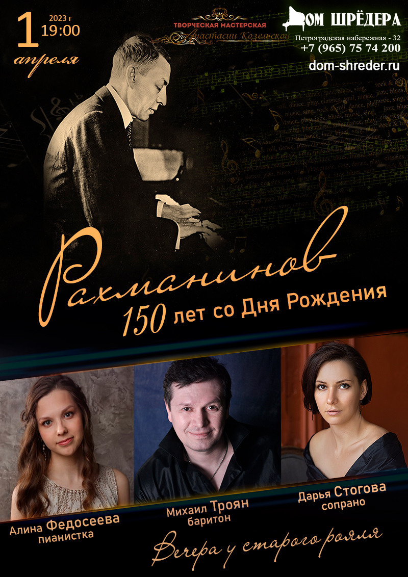 Афиша. Концерт в Доме Шрёдера "Рахманинов. 150 лет со Дня Рождения"