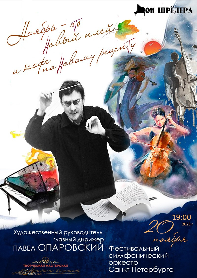 «Ноябрь — это новый плейлист и чашка кофе по новому рецепту» 20.11.2023 г. Афиша, концерт симфонической музыки, оркестр, Павел Опаровский, особняк Шрёдера