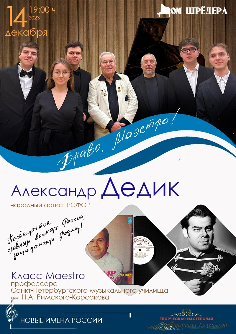 Александр Дедик, концерт, особняк Шрёдера