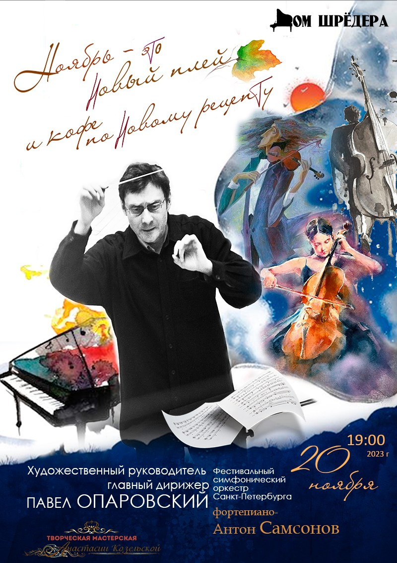 «Ноябрь — это новый плейлист» оркестр под упр. П.Опаровского, Антон Самсонов — фортепиано, 20 ноября 2023 г