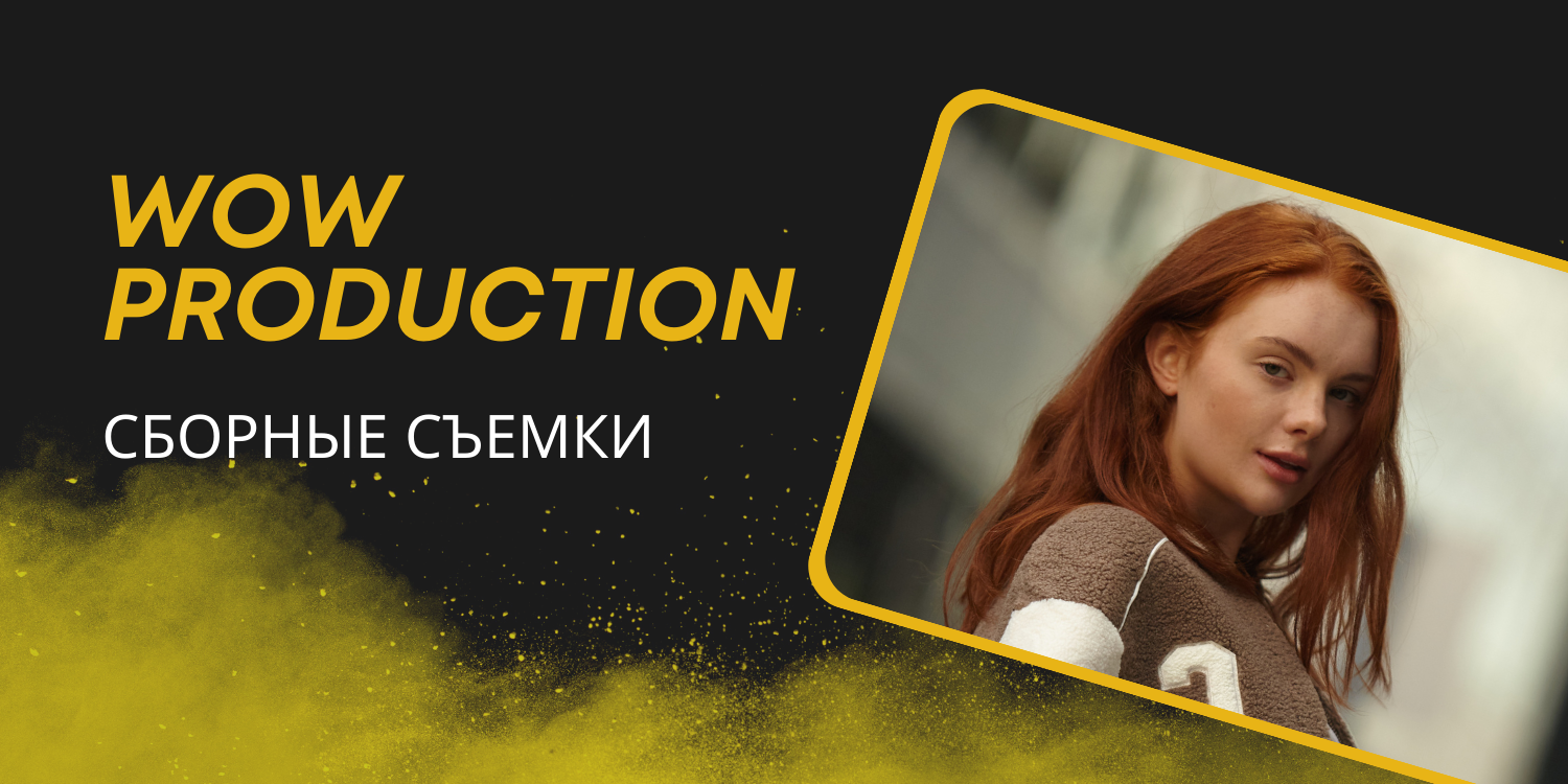 ИНФОГРАФИКА ДЛЯ МАРКЕТПЛЕЙСОВ. Индивидуальные и сборные съемки для брендов и маркетплейсов!