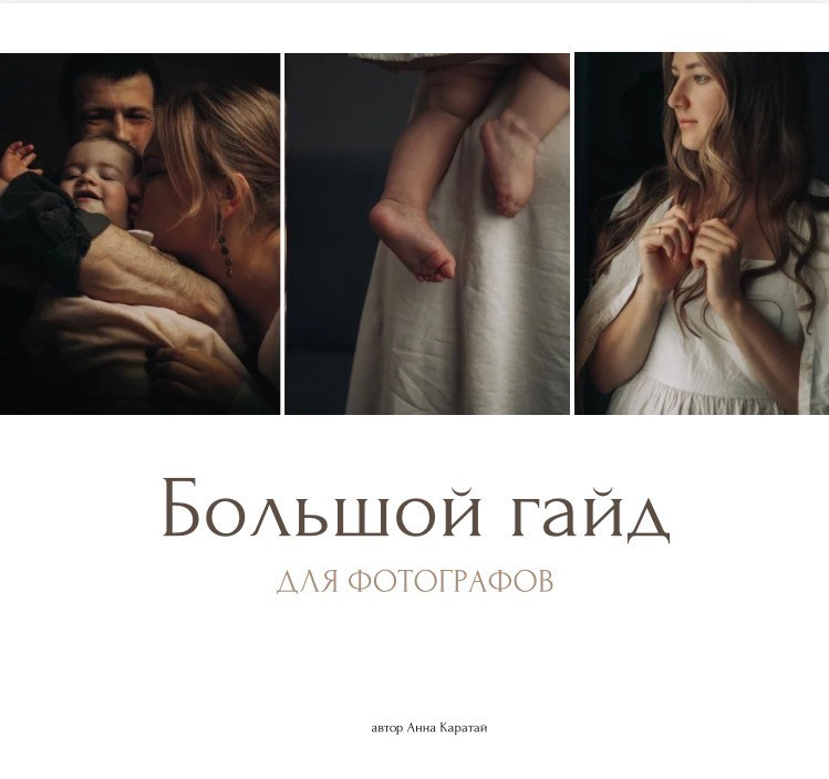 Для начинающих фотографов. Семейный и детский фотограф в Калининграде Анна Каратай